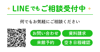 【LINEでもご相談受付中】何でもお気軽にご相談ください