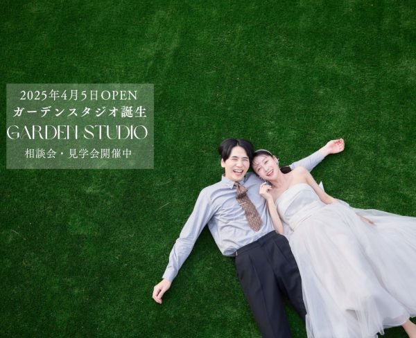 屋外ガーデンスタジオサンプル写真