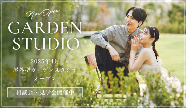 2025年4月屋外型ガーデンスタジオオープン!