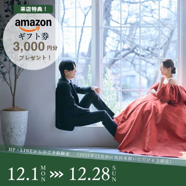 【12月限定】ご相談会参加でAmazonギフト券3,000円プレゼント！
