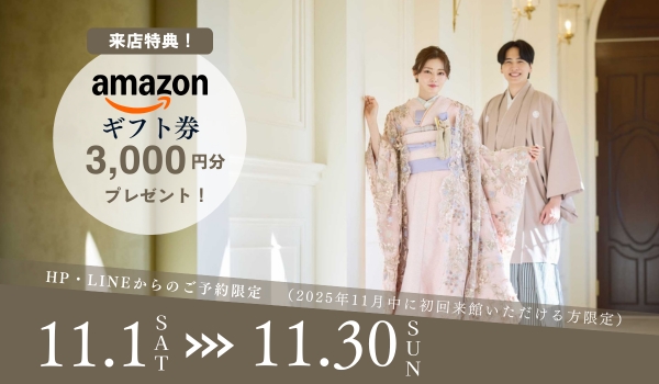 【11月限定】ご相談会参加でAmazonギフト券3,000円プレゼント!