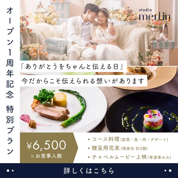 【一周年記念特別・感謝プラン】撮影＋会食会6名様分付き！大切な人へ“ありがとう”を贈る、特別な”感謝プラン”